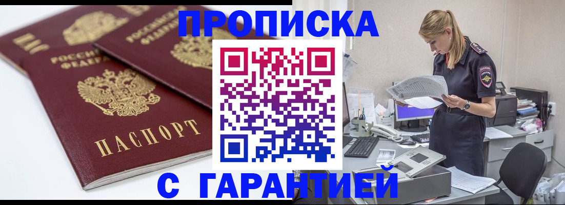 прописка гарантия в Славянске-на-Кубани