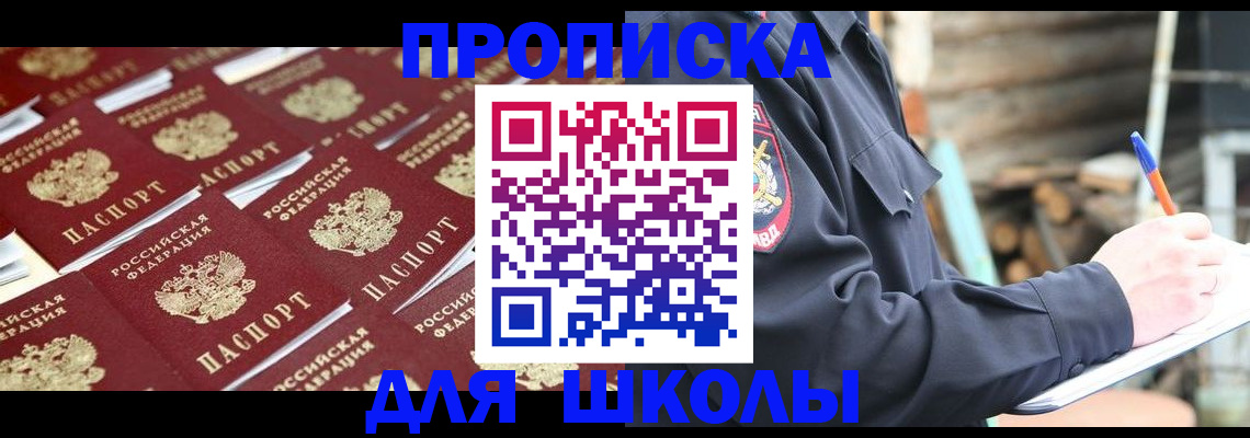 прописка для школы в Славянске-на-Кубани